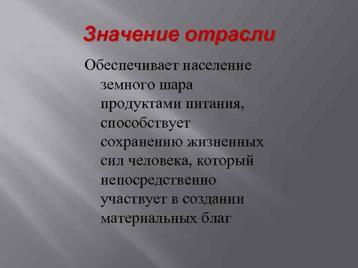 Значение отрасли Обеспечивает население земного шара продуктами питания, способствует сохранению жизненных сил человека, который