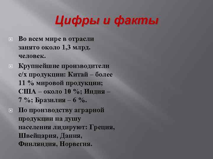 Цифры и факты Во всем мире в отрасли занято около 1, 3 млрд. человек.