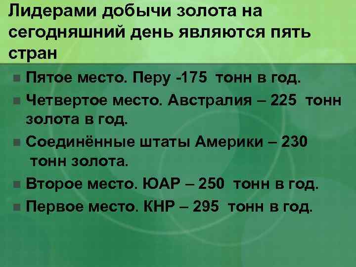 Лидерами добычи золота на сегодняшний день являются пять стран Пятое место. Перу -175 тонн