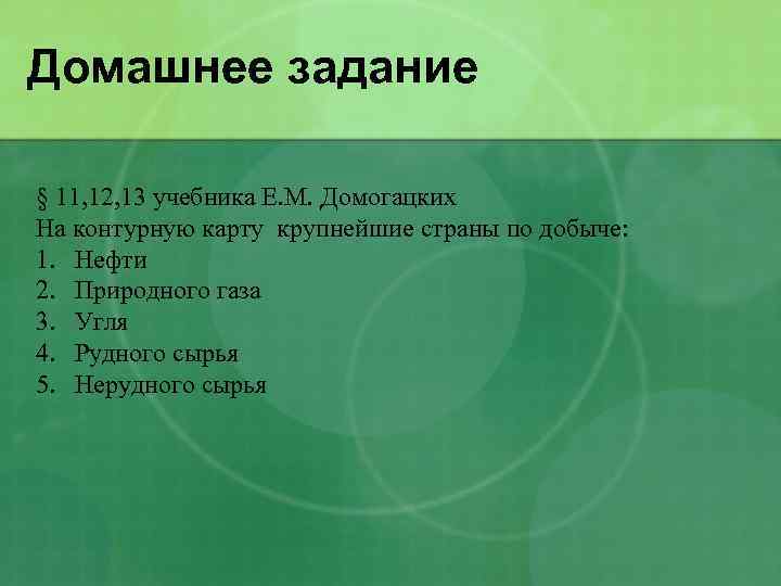 Домашнее задание § 11, 12, 13 учебника Е. М. Домогацких На контурную карту крупнейшие
