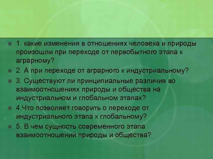 Какие изменения произошли в природе. Аграрный этап отношения к природе. Этапы изменения природы человеком. Как изменилось отношение человека к природе. Типы отношения человека к природе.