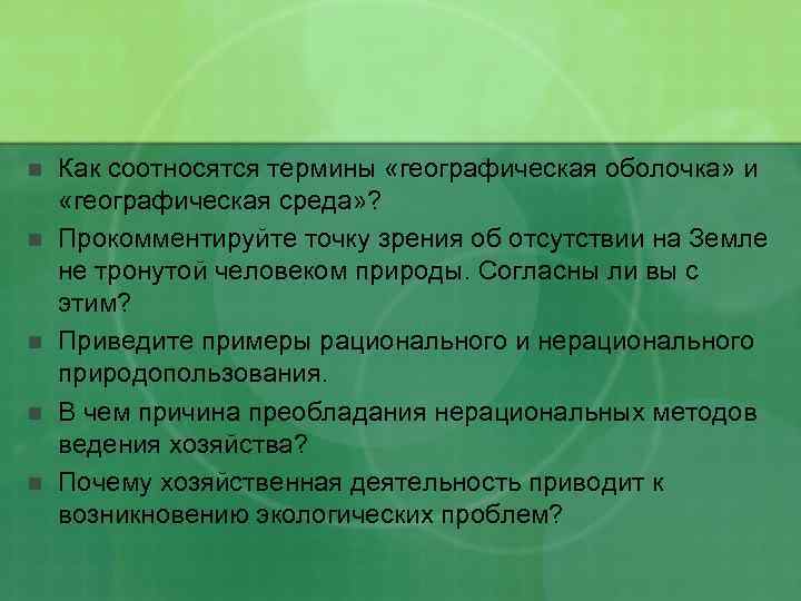 n n n Как соотносятся термины «географическая оболочка» и «географическая среда» ? Прокомментируйте точку