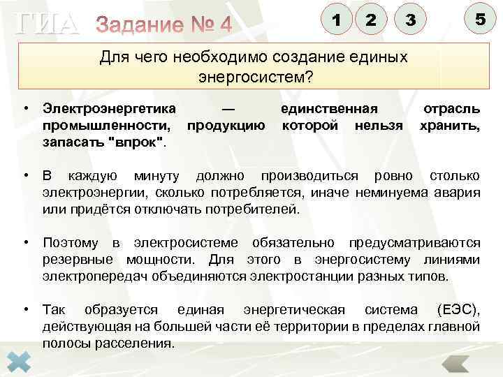 ГИА 1 2 3 5 Для чего необходимо создание единых энергосистем? • Электроэнергетика ―