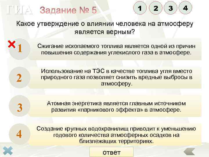 ГИА 1 2 3 4 Какое утверждение о влиянии человека на атмосферу является верным?