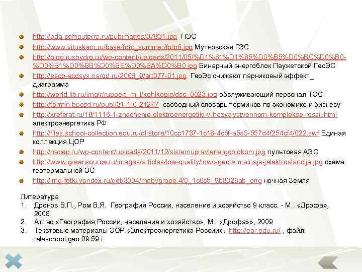 http: //pda. computerra. ru/pubimages/37831. jpg ПЭС http: //www. vituskam. ru/base/foto_summer/foto 6. jpg Мутновская ГЭС