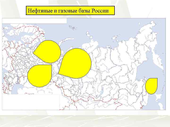 Нефтяные и газовые базы России Европейский Север Западно. Сибирская Урало-Поволжская хал Са ин я