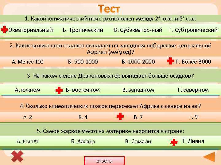 1. Какой климатический пояс расположен между 2° ю. ш. и 5° с. ш. А.