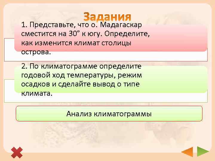 1. Представьте, что о. Мадагаскар сместится на 30° к югу. Определите, как изменится климат