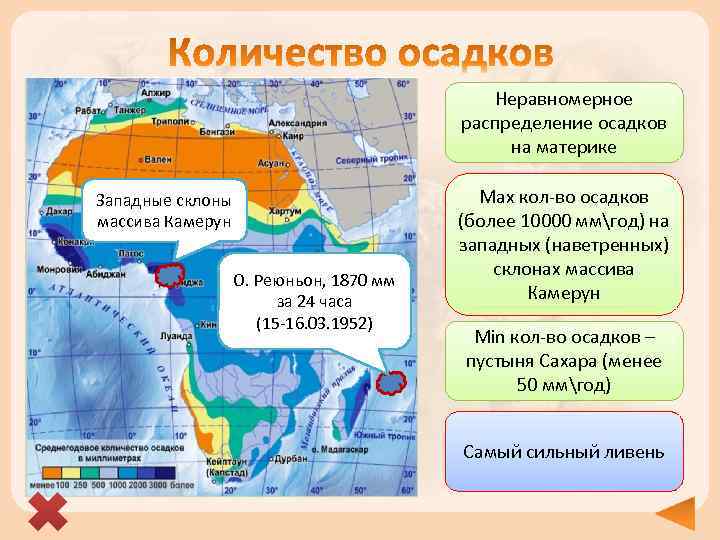 Неравномерное распределение осадков на материке Западные склоны массива Камерун О. Реюньон, 1870 мм за