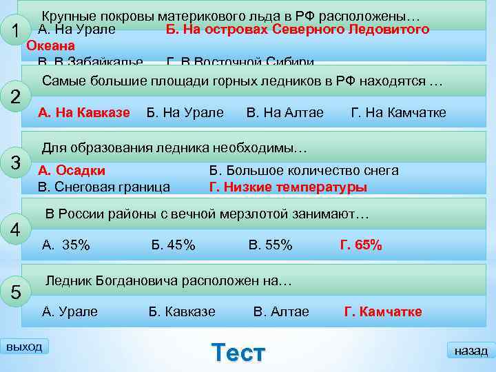  Крупные покровы материкового льда в РФ расположены… 1 А. На Урале Б. На