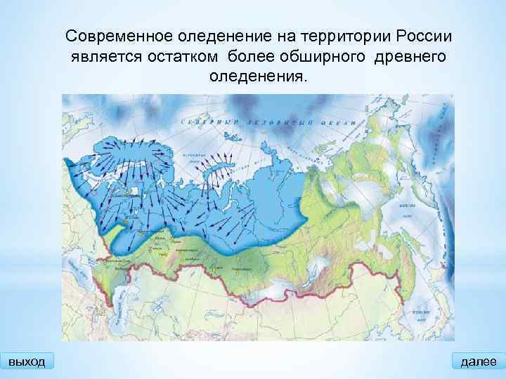 Современное оледенение на территории России является остатком более обширного древнего оледенения. выход далее 