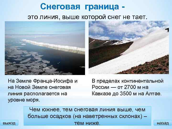 Снеговая граница это линия, выше которой снег не тает. На Земле Франца-Иосифа и на