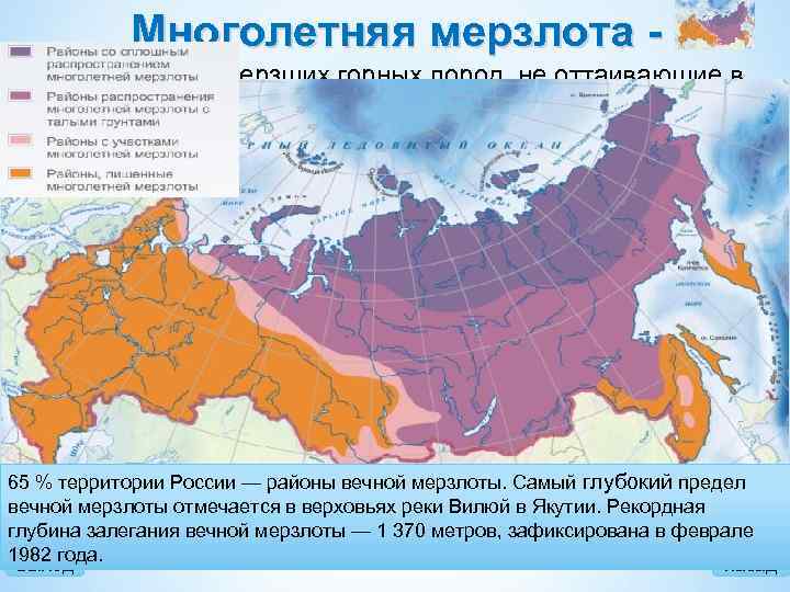 Многолетняя мерзлота это толщи замерзших горных пород, не оттаивающие в течение длительного времени. Влияние