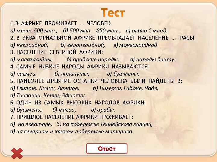 1. В АФРИКЕ ПРОЖИВАЕТ. . . ЧЕЛОВЕК. а) менее 500 млн. , б) 500