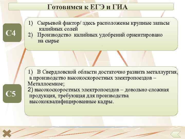 Готовимся к ЕГЭ и ГИА С 4 С 5 1) Сырьевой фактор/ здесь расположены