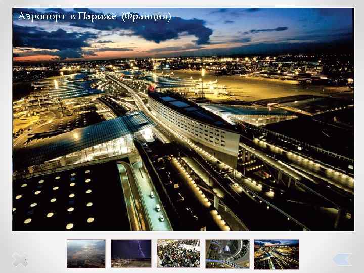 Воздушный транспорт Даллас (Лондон) Хитроу (США) - самый загруженный аэропорт Европы. Аэропорт Париже США)