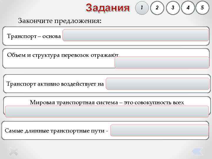 Задания 1 2 3 4 5 Закончите предложения: Транспорт – основа географического разделения труда.