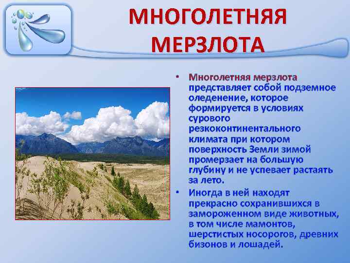 Деятельность многолетней мерзлоты. Многолетняя мерзлота в Евразии. Подземное оледенение. Виды многолетней мерзлоты. Многолетняя мерзлота это в географии 8 класс.