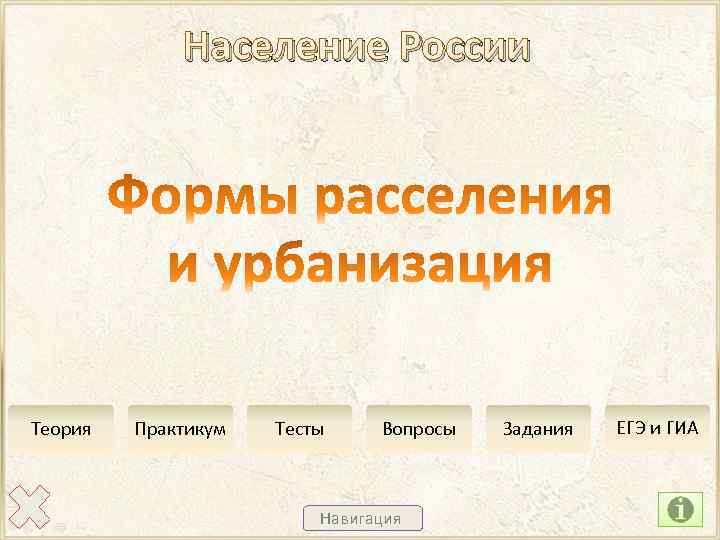 Население России Теория Практикум Тесты Вопросы Навигация Задания ЕГЭ и ГИА 