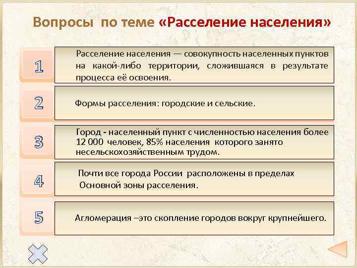 Вопросы по теме «Расселение населения» 1 Расселение населения — совокупность населенных пунктов на Что