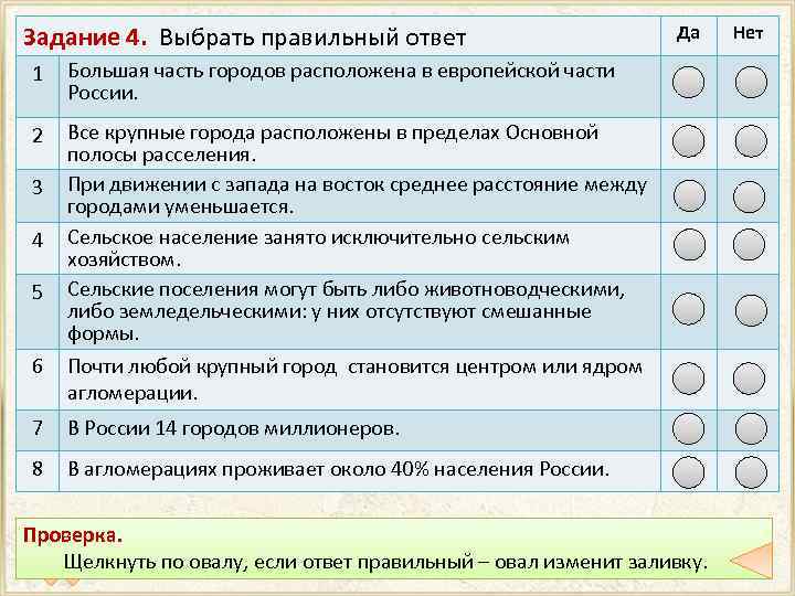 Задание 4. Выбрать правильный ответ 1 Большая часть городов расположена в европейской части России.