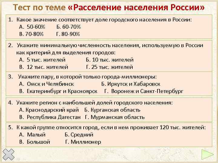 Тест по теме «Расселение населения России» 1. Какое значение соответствует доле городского населения в