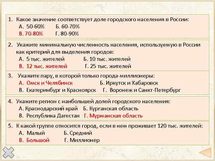 1. Какое значение соответствует доле городского населения в России: А. 50 -60% Б. 60