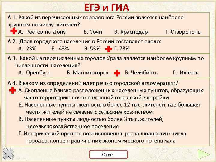 ЕГЭ и ГИА А 1. Какой из перечисленных городов юга России является наиболее А