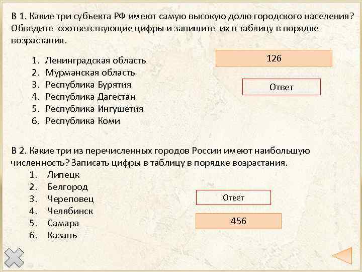 В 1. Какие три субъекта РФ имеют самую высокую долю городского населения? В 1.