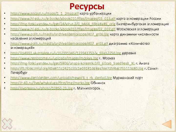  • • • • Ресурсы http: //www. socpol. ru/maps/1_1_2 map. gif карта урбанизации