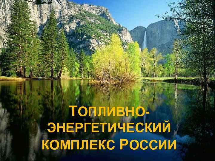 ТОПЛИВНОЭНЕРГЕТИЧЕСКИЙ КОМПЛЕКС РОССИИ 