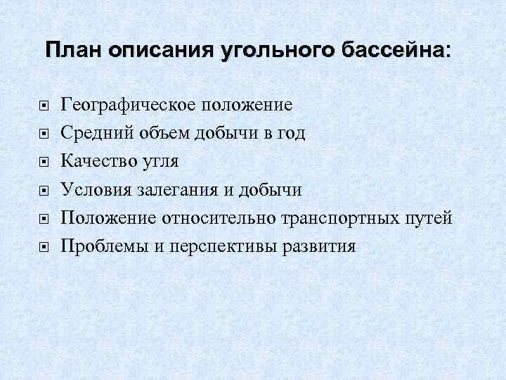 План описания угольного бассейна: Географическое положение Средний объем добычи в год Качество угля Условия