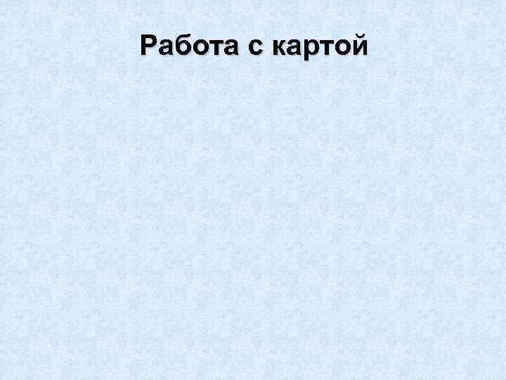 Работа с картой 