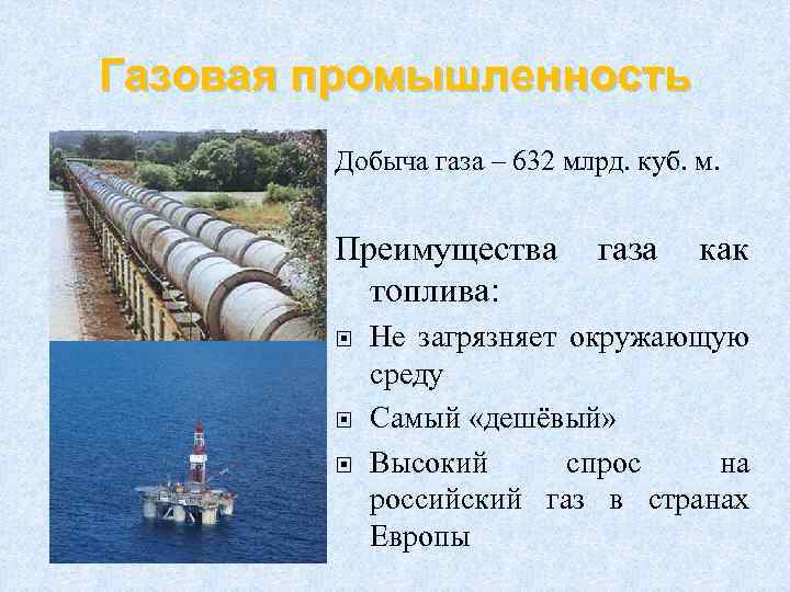 Газовая промышленность Добыча газа – 632 млрд. куб. м. Преимущества топлива: газа как Не