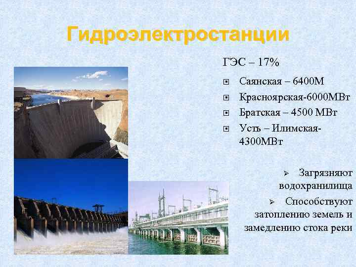 Гидроэлектростанции ГЭС – 17% Саянская – 6400 М Красноярская-6000 МВт Братская – 4500 МВт