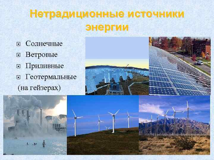 Нетрадиционные источники энергии Солнечные Ветровые Приливные Геотермальные (на гейзерах) 