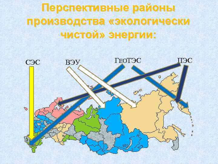Перспективные районы производства «экологически чистой» энергии: СЭС ВЭУ ГЕОТЭС ПЭС 
