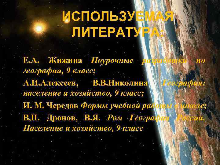 ИСПОЛЬЗУЕМАЯ ЛИТЕРАТУРА: 1. 2. 3. 4. Е. А. Жижина Поурочные разработки по географии, 9