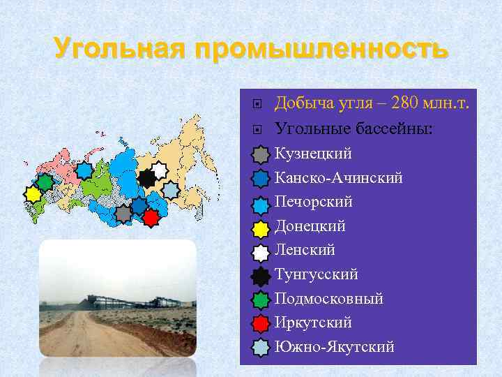 Угольная промышленность v v v v v Добыча угля – 280 млн. т. Угольные