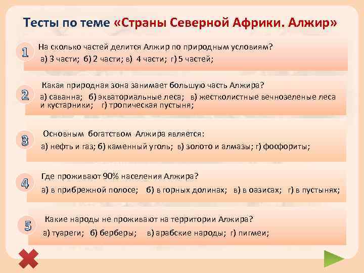 Тесты по теме «Страны Северной Африки. Алжир» 1 На сколько частей делится Алжир по