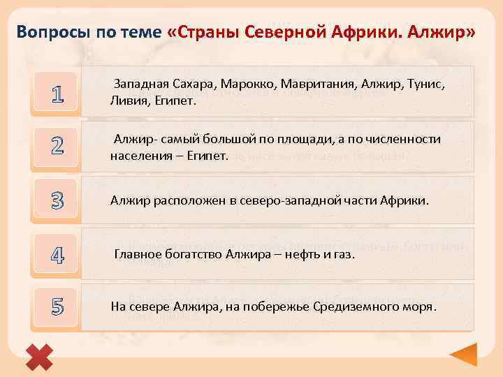 Вопросы по теме «Страны Северной Африки. Алжир» 1 Западная Сахара, Марокко, Мавритания, Алжир, Тунис,