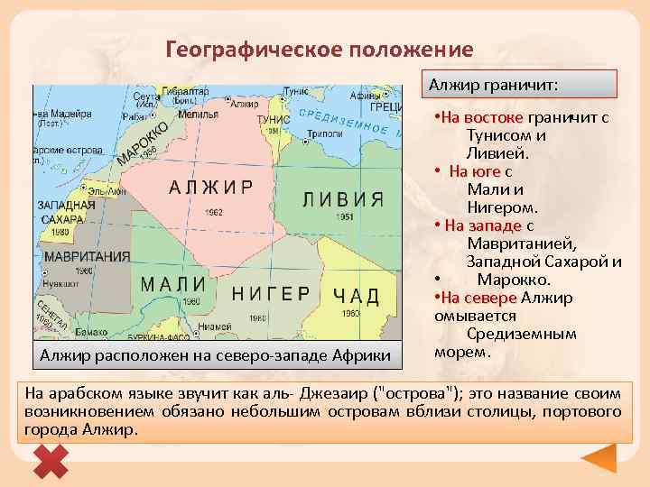 Географическое положение Алжир граничит: Алжир части материка расположен Алжир? В какойрасположен на северо-западе Африки