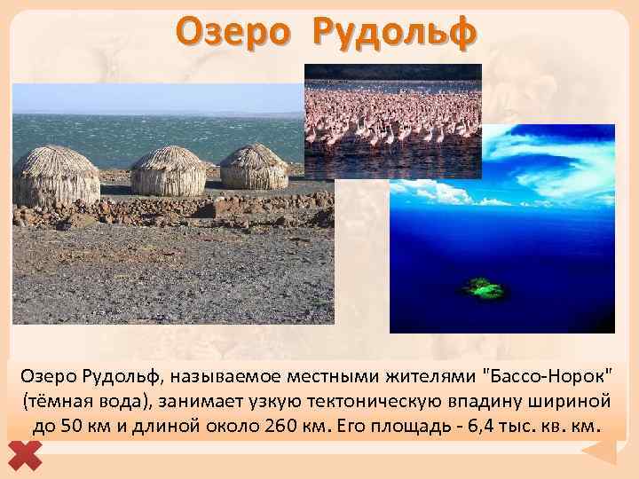 Озеро Рудольф, называемое местными жителями "Бассо-Норок" (тёмная вода), занимает узкую тектоническую впадину шириной до