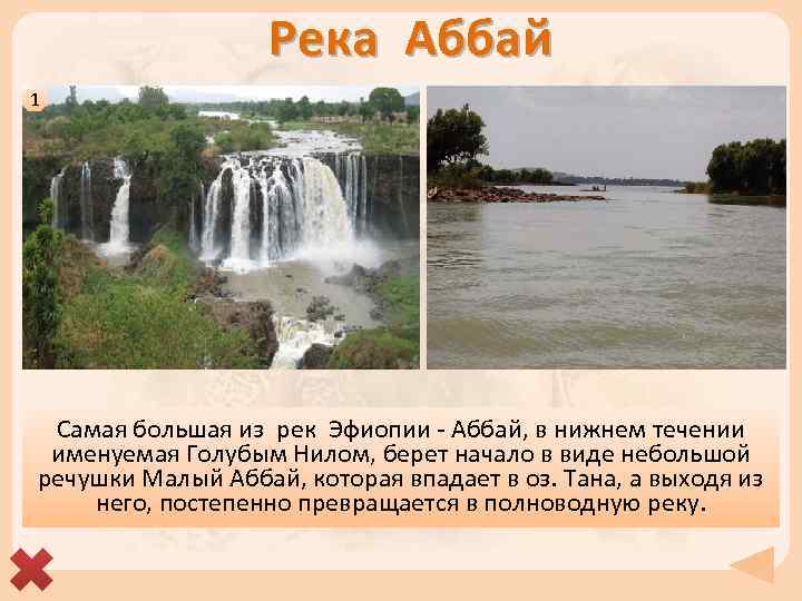 Река Аббай 1 Самая большая из рек Эфиопии - Аббай, в нижнем течении именуемая