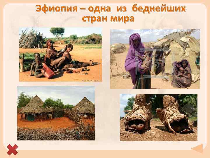 Эфиопия – одна из беднейших стран мира 