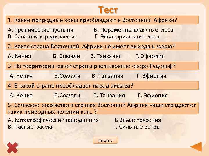 Тест 1. Какие природные зоны преобладают в Восточной Африке? А. Тропические пустыни Б. Переменно-влажные