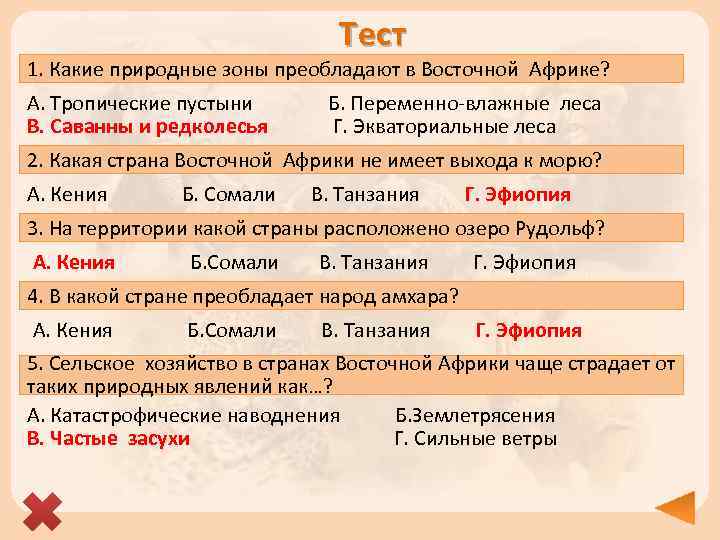 Тест 1. Какие природные зоны преобладают в Восточной Африке? А. Тропические пустыни Б. Переменно-влажные