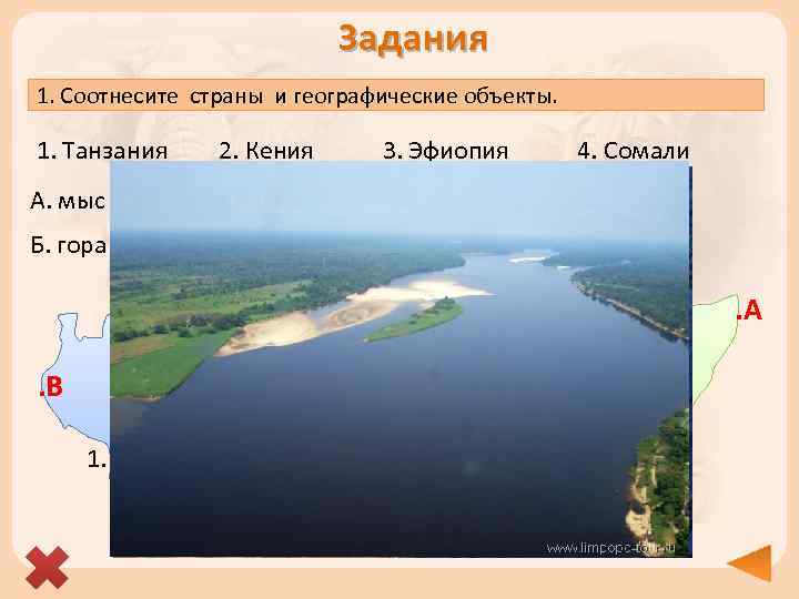 Задания 1. Соотнесите страны и географические объекты. 1. Танзания 2. Кения А. мыс Рас-Хафун