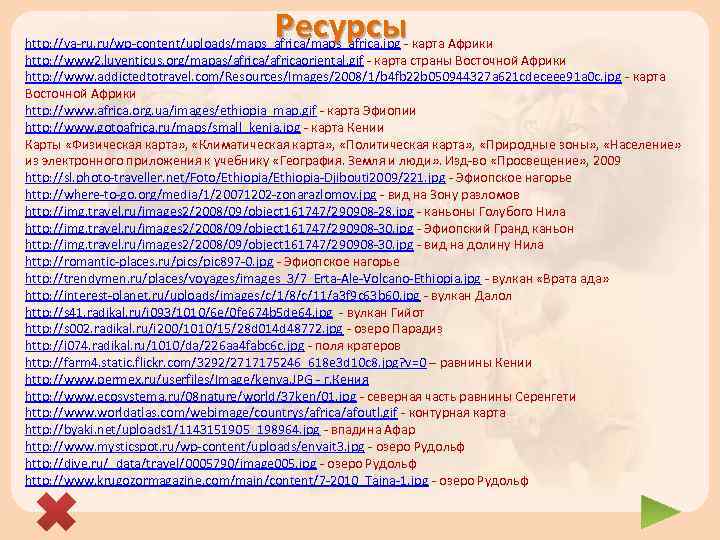 Ресурсы http: //ya-ru. ru/wp-content/uploads/maps_africa. jpg - карта Африки http: //www 2. luventicus. org/mapas/africaoriental. gif