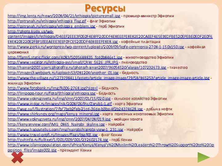 Ресурсы http: //img. lenta. ru/news/2008/04/21/ethiopia/picturesmall. jpg - премьер-министр Эфиопии http: //ostranah. ru/ethiopia_flag. gif -